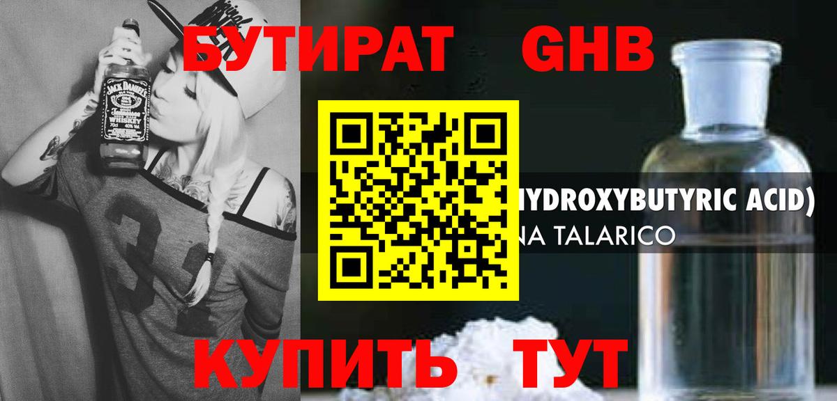 Бутират жидкий экстази Сургут